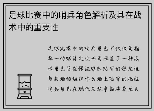 足球比赛中的哨兵角色解析及其在战术中的重要性