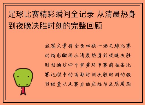 足球比赛精彩瞬间全记录 从清晨热身到夜晚决胜时刻的完整回顾