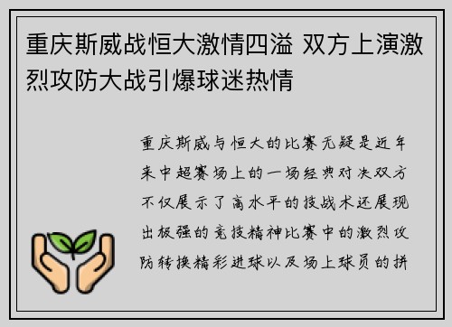 重庆斯威战恒大激情四溢 双方上演激烈攻防大战引爆球迷热情