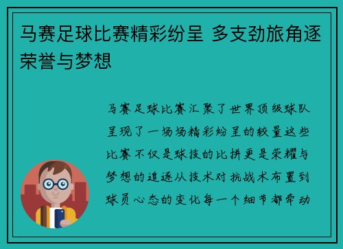 马赛足球比赛精彩纷呈 多支劲旅角逐荣誉与梦想