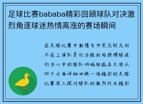 足球比赛bababa精彩回顾球队对决激烈角逐球迷热情高涨的赛场瞬间