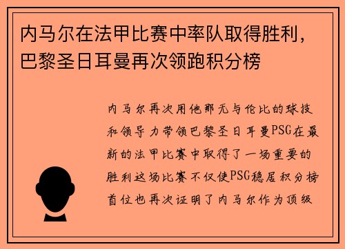 内马尔在法甲比赛中率队取得胜利，巴黎圣日耳曼再次领跑积分榜