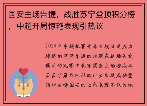 国安主场告捷，战胜苏宁登顶积分榜，中超开局惊艳表现引热议