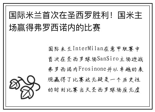 国际米兰首次在圣西罗胜利！国米主场赢得弗罗西诺内的比赛