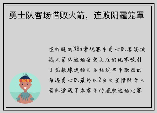 勇士队客场惜败火箭，连败阴霾笼罩