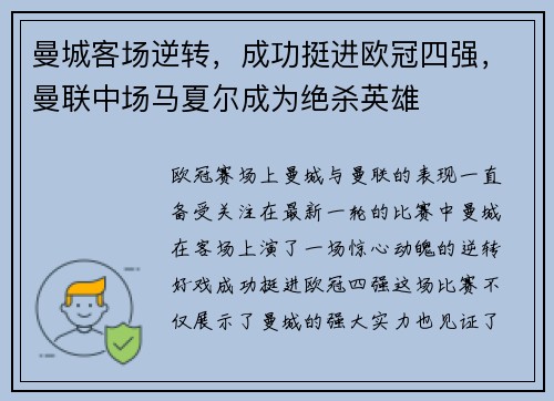 曼城客场逆转，成功挺进欧冠四强，曼联中场马夏尔成为绝杀英雄