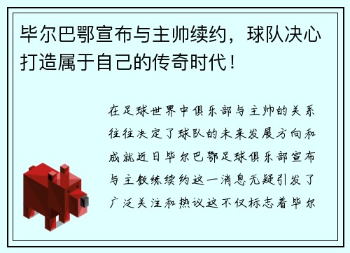 毕尔巴鄂宣布与主帅续约，球队决心打造属于自己的传奇时代！