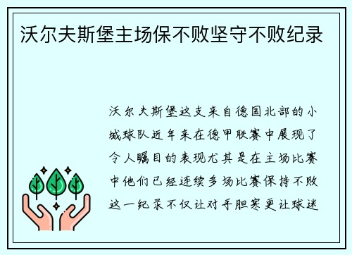 沃尔夫斯堡主场保不败坚守不败纪录