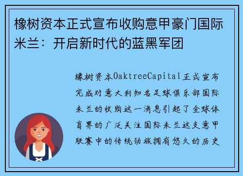 橡树资本正式宣布收购意甲豪门国际米兰：开启新时代的蓝黑军团