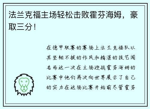 法兰克福主场轻松击败霍芬海姆，豪取三分！