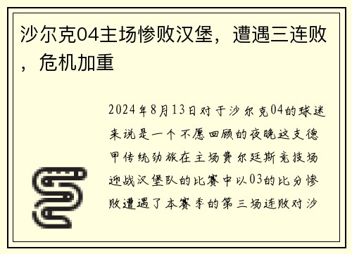 沙尔克04主场惨败汉堡，遭遇三连败，危机加重