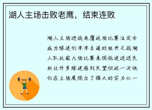 湖人主场击败老鹰，结束连败