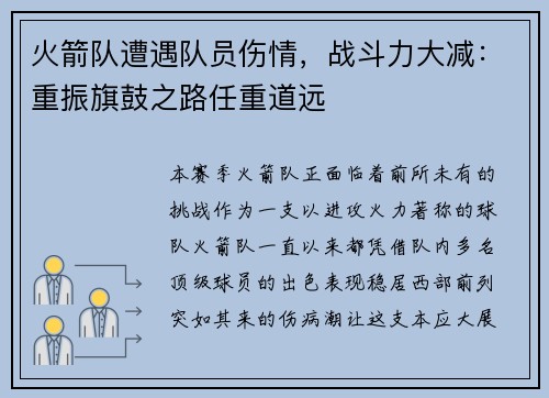 火箭队遭遇队员伤情，战斗力大减：重振旗鼓之路任重道远