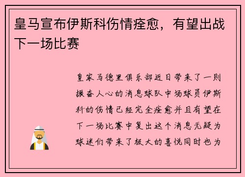 皇马宣布伊斯科伤情痊愈，有望出战下一场比赛
