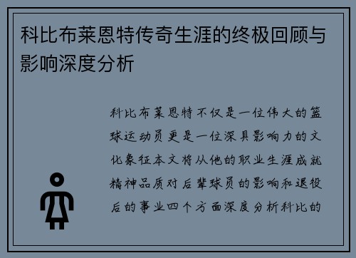 科比布莱恩特传奇生涯的终极回顾与影响深度分析