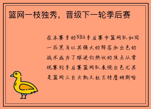 篮网一枝独秀，晋级下一轮季后赛