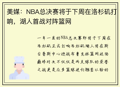 美媒：NBA总决赛将于下周在洛杉矶打响，湖人首战对阵篮网