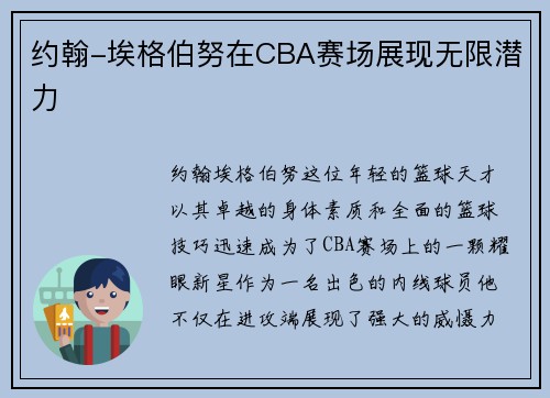 约翰-埃格伯努在CBA赛场展现无限潜力