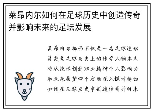莱昂内尔如何在足球历史中创造传奇并影响未来的足坛发展