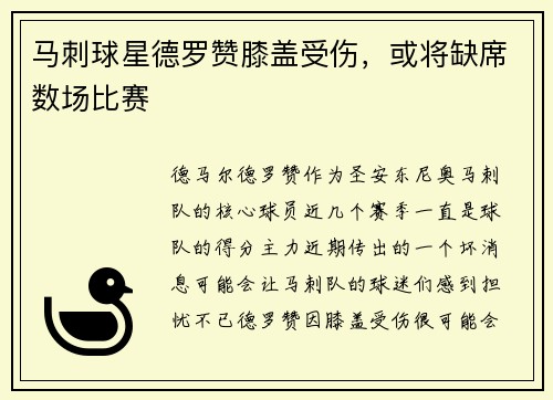 马刺球星德罗赞膝盖受伤，或将缺席数场比赛