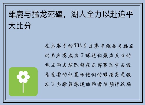 雄鹿与猛龙死磕，湖人全力以赴追平大比分