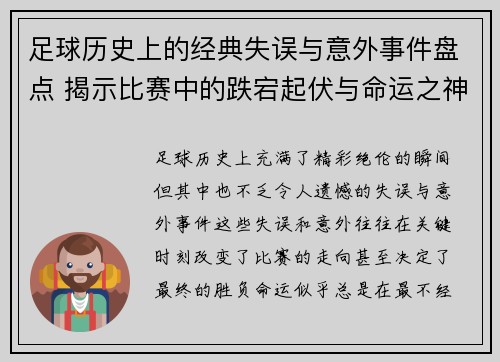 足球历史上的经典失误与意外事件盘点 揭示比赛中的跌宕起伏与命运之神