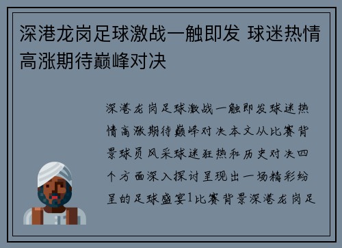 深港龙岗足球激战一触即发 球迷热情高涨期待巅峰对决