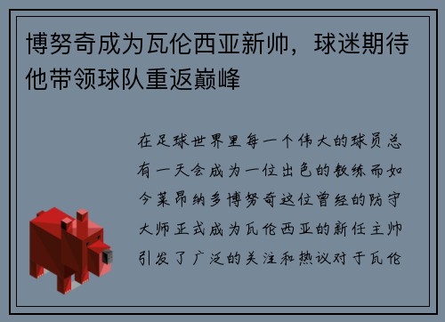 博努奇成为瓦伦西亚新帅，球迷期待他带领球队重返巅峰
