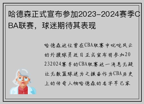 哈德森正式宣布参加2023-2024赛季CBA联赛，球迷期待其表现