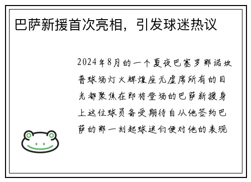 巴萨新援首次亮相，引发球迷热议