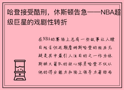 哈登接受酷刑，休斯顿告急——NBA超级巨星的戏剧性转折