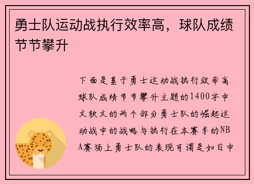 勇士队运动战执行效率高，球队成绩节节攀升