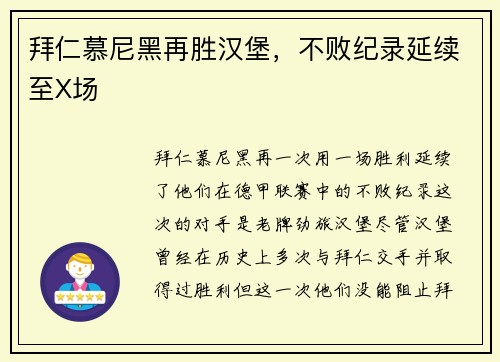 拜仁慕尼黑再胜汉堡，不败纪录延续至X场