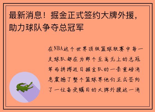 最新消息！掘金正式签约大牌外援，助力球队争夺总冠军