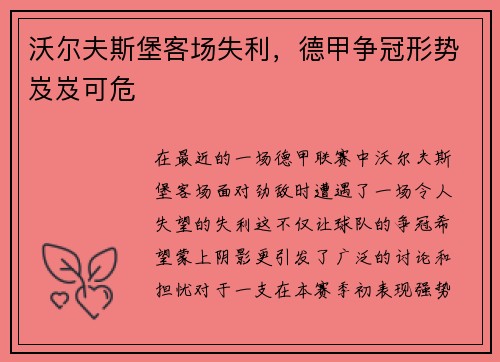 沃尔夫斯堡客场失利，德甲争冠形势岌岌可危