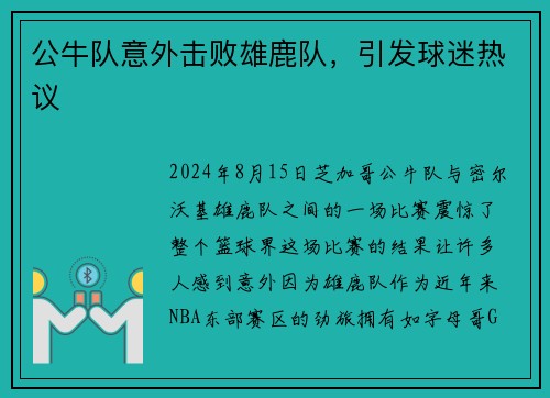 公牛队意外击败雄鹿队，引发球迷热议