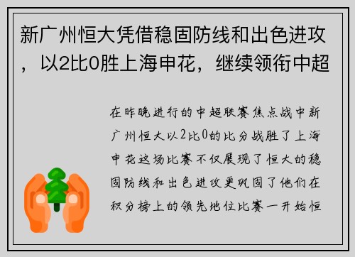 新广州恒大凭借稳固防线和出色进攻，以2比0胜上海申花，继续领衔中超积分榜