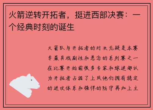 火箭逆转开拓者，挺进西部决赛：一个经典时刻的诞生