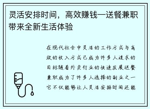 灵活安排时间，高效赚钱—送餐兼职带来全新生活体验