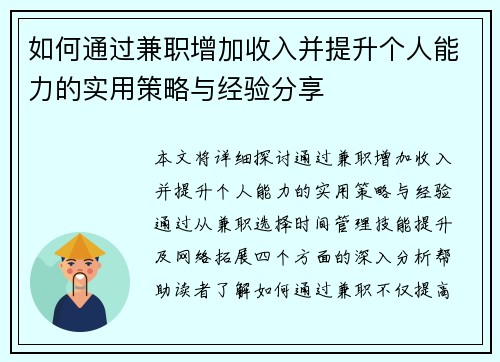 如何通过兼职增加收入并提升个人能力的实用策略与经验分享