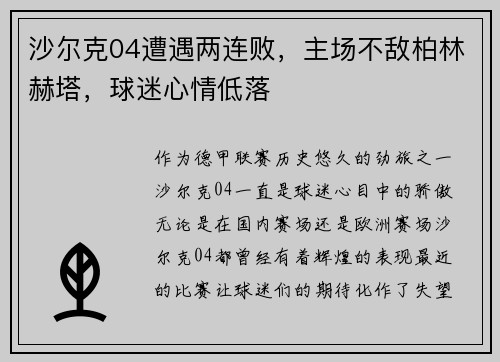 沙尔克04遭遇两连败，主场不敌柏林赫塔，球迷心情低落