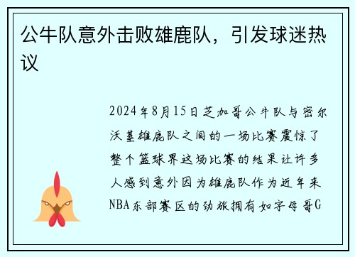 公牛队意外击败雄鹿队，引发球迷热议