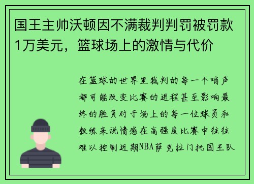 国王主帅沃顿因不满裁判判罚被罚款1万美元，篮球场上的激情与代价