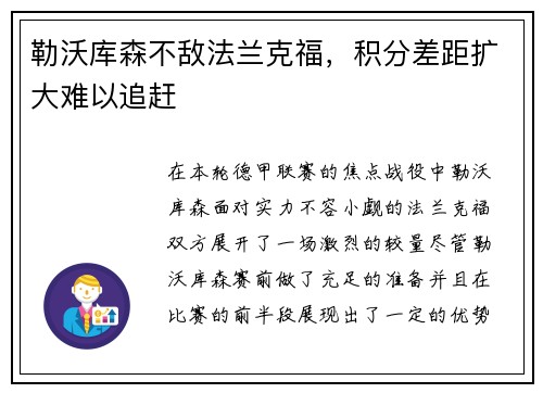勒沃库森不敌法兰克福，积分差距扩大难以追赶