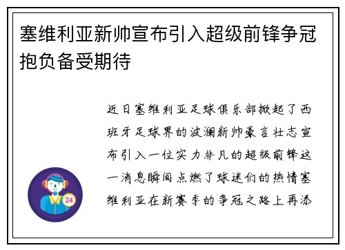塞维利亚新帅宣布引入超级前锋争冠抱负备受期待