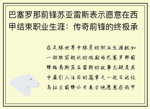 巴塞罗那前锋苏亚雷斯表示愿意在西甲结束职业生涯：传奇前锋的终极承诺