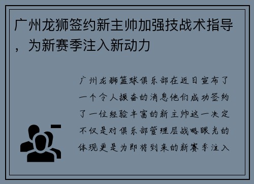 广州龙狮签约新主帅加强技战术指导，为新赛季注入新动力