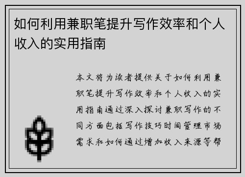 如何利用兼职笔提升写作效率和个人收入的实用指南