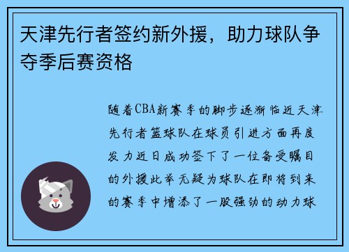 天津先行者签约新外援，助力球队争夺季后赛资格