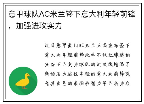 意甲球队AC米兰签下意大利年轻前锋，加强进攻实力